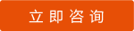 立刻咨詢